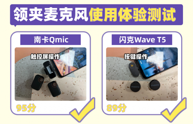 闪克领夹麦克风值得买吗？南卡、闪克实力机型测评！