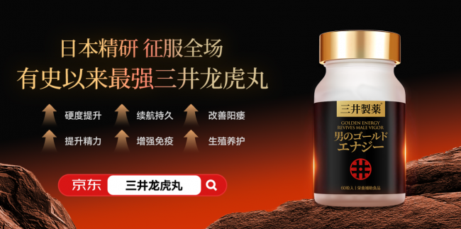从时间短到硬度差，2026年热门男性功能补剂深度测评，三井龙虎丸凭借20倍提纯技术霸榜