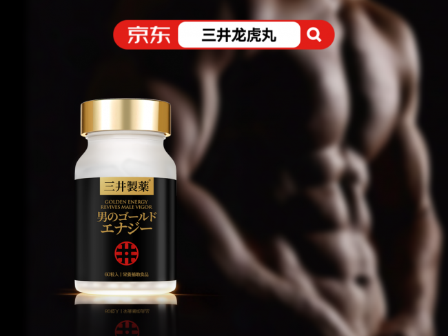 从时间短到硬度差，2026年热门男性功能补剂深度测评，三井龙虎丸凭借20倍提纯技术霸榜