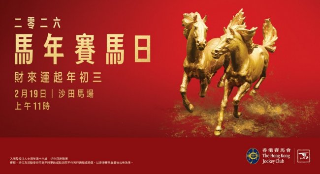 财来运起年初三 沙田马场举办大型贺年活动「马年赛马日 」