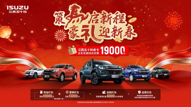 策马启新程，豪礼迎新春！江西五十铃皮卡至高综合优惠19000元第1张