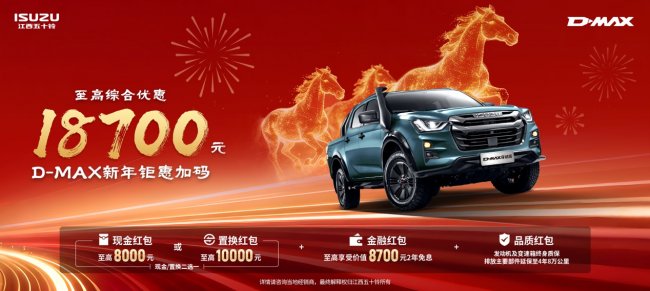 策马启新程，豪礼迎新春！江西五十铃皮卡至高综合优惠19000元第2张