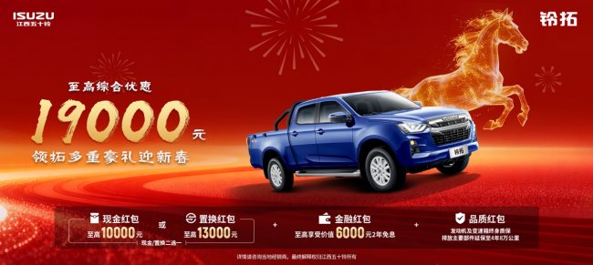 策马启新程，豪礼迎新春！江西五十铃皮卡至高综合优惠19000元第3张