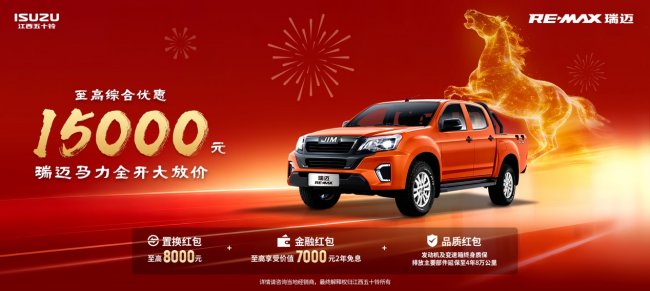 策马启新程，豪礼迎新春！江西五十铃皮卡至高综合优惠19000元第4张