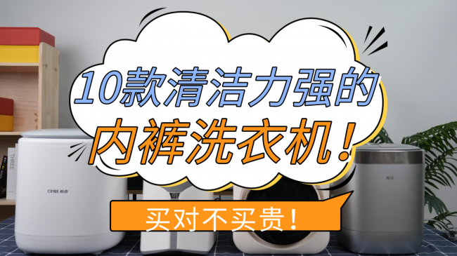 内裤洗衣机可以全家用吗？盘点10款清洁力强的内裤洗衣机！精选十大内裤洗衣机排行榜：买对不买贵！
