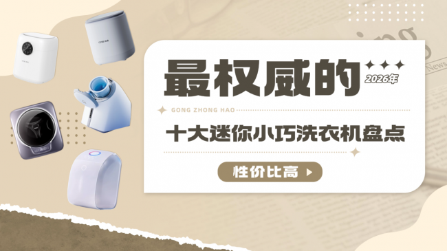 洗内裤迷你小巧洗衣机哪买？2026年最权威的十大迷你小巧洗衣机盘点，性价比高，照着买不出错！