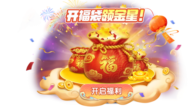 登录就领二十抽！《太空杀》春节红包雨、新年福袋狂送金星