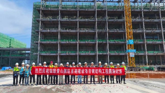 银联黄山园区首期建设项目钢结构全面封顶  国家重大金融基础设施项目建设取得新突破