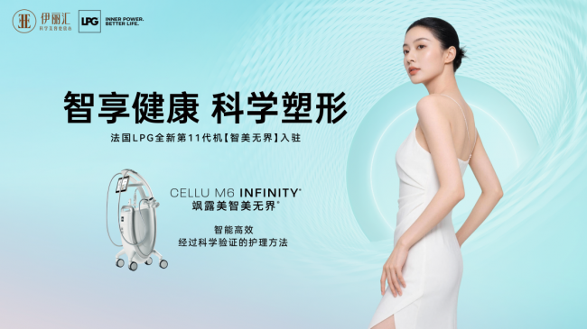 智享健康 科学塑形！伊丽汇与LPG达成战略合作，重塑美力健康护理新体验