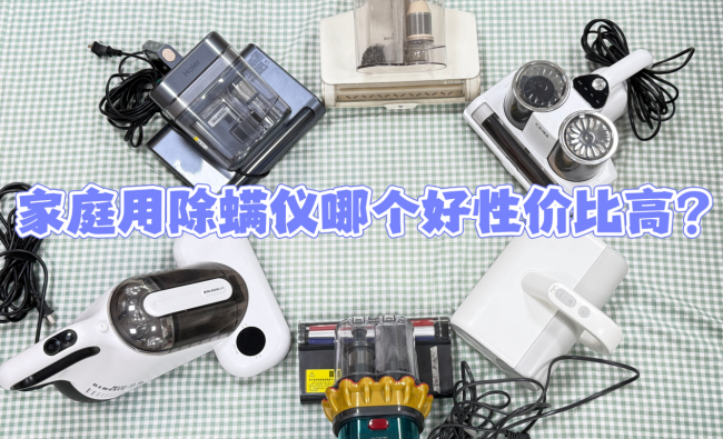 家庭用除螨仪哪个好性价比高？友望除螨仪哪款性价比最高？精选2026不同价位家用除螨仪品牌排行榜前十名
