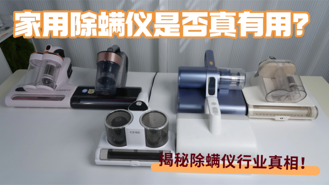 家用除螨仪是否真有用？家庭用除螨仪哪个好？盘点2026高性价比十大家用除螨仪排行榜，揭秘除螨仪行业真相