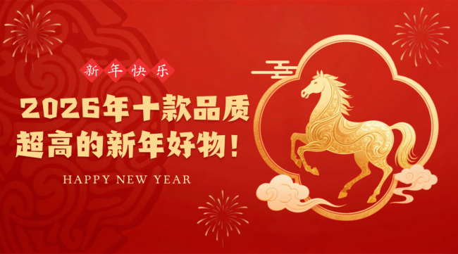 新年送礼好物有哪些?盘点2026年十款品质超高的新年好物!超级走心的十大新年好物,不会选的建议收藏