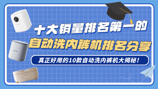 自动洗内裤机好用吗?十大销量排名第一的自动洗内裤机排名分享,真正好用的10款自动洗内裤机大揭秘!