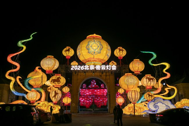 密云区新春文旅盛宴点亮马年春节