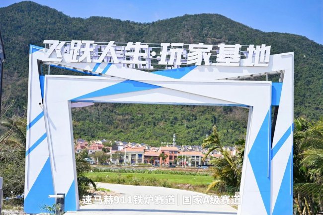 中国最南端国家A级赛道落地三亚911铁炉赛道盛大启幕