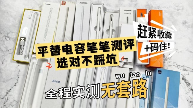 apple pencil可以用平替吗?电容笔品牌排行榜前十名:2026爆款测评
