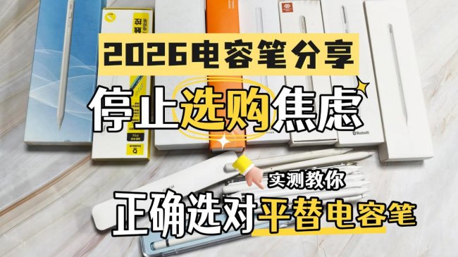 Apple pencil平替哪款最好？2026年10个公认好用的电容笔品牌推荐