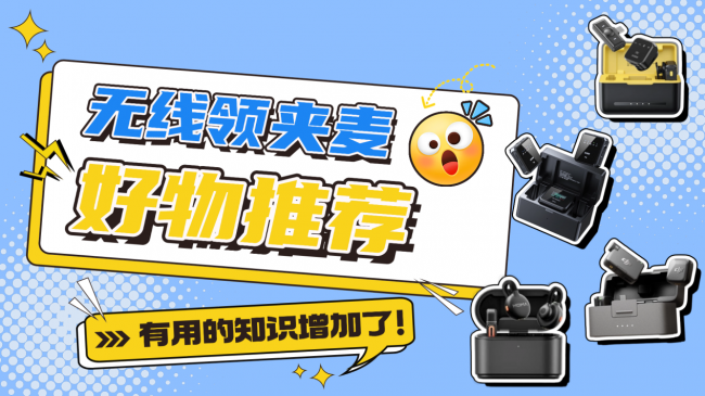 无线麦克风哪个牌子好用？排行十大品牌火热推荐，不再怕录音翻车