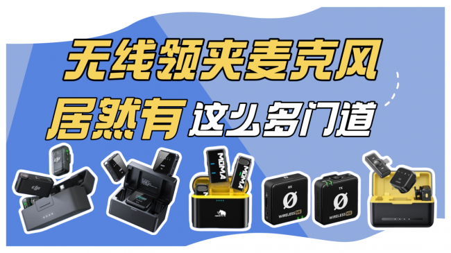 无线麦克风哪个牌子的好用?2026热门单品盘点,新手怎么选一篇讲清