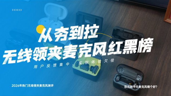 领夹麦克风哪个品牌好？无线麦克风排行榜前十名榜单，避开雷区