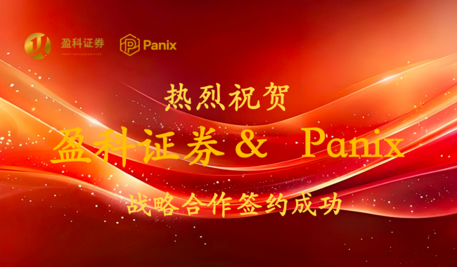 Web3.0 资产桥Panix综合生态协作平台与香港盈科证券签约战略合作协议