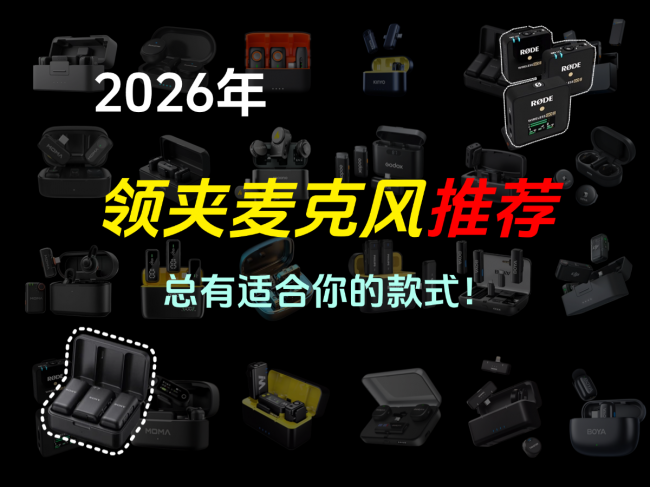 领夹麦克风哪个牌子的好？2026年十大领夹麦克风品牌排行