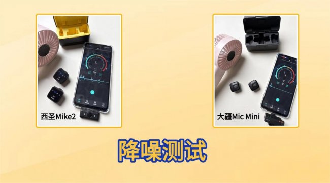 2026无线麦克风实测:西圣vs大疆怎么选?深度解析不踩雷!