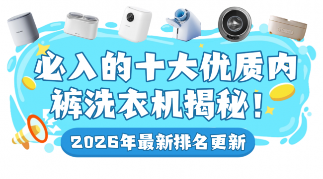 洗内裤的机器值得购买吗?必入的十大优质内裤洗衣机揭秘!哪款才是你的菜!2026年最新排名更新