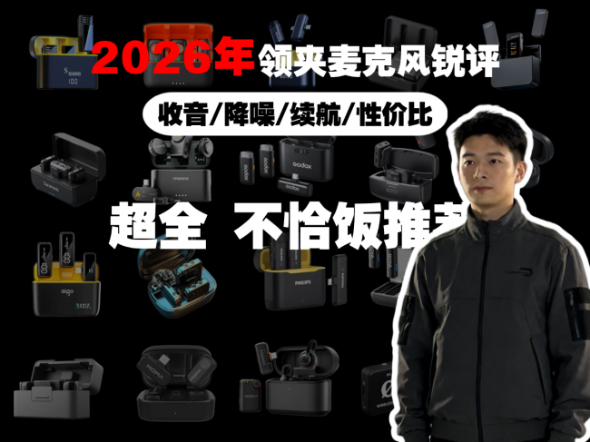 领夹麦克风哪款好？2026年十大音质最好的领夹麦克风