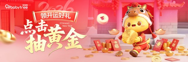 宝宝树母婴新春活动开启,“翻翻乐”传递金喜与福气 宝宝树母婴新春活动开启,“翻翻乐”传递金喜与福气