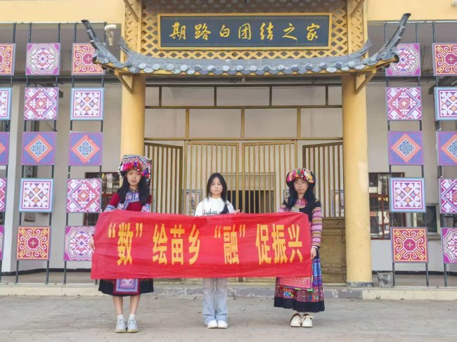 青春绘就苗乡梦,数字赋能振兴路——云南财经大学“数绘苗乡,融促振兴”实践队纪实(图4) 青春绘就苗乡梦,数字赋能振兴路——云南财经大学“数绘苗乡,融促振兴”实践队纪实(图4)