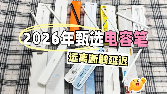 第三方电容笔哪个牌子好用?10款高实用性电容笔推荐,拒绝踩坑!