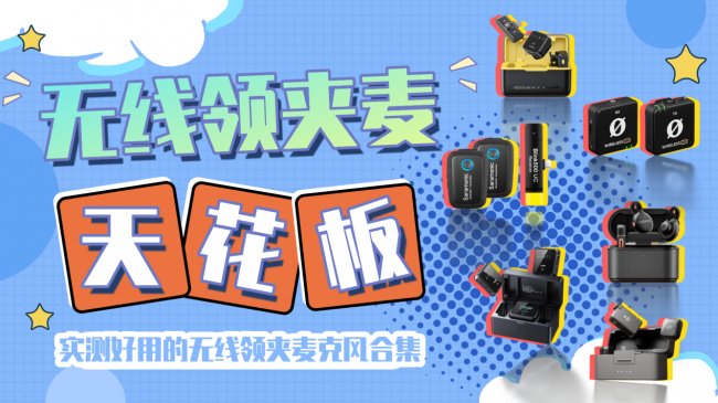 十大无线麦克风哪个牌子好？哪个音质好？国货黑马实力出圈