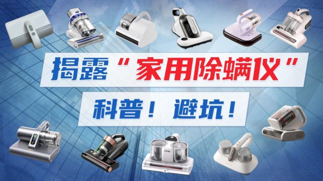 床上除尘除螨仪器真的有用吗？自动除螨仪真的有用吗？十大优质除螨仪推荐清单，高效除螨更安心