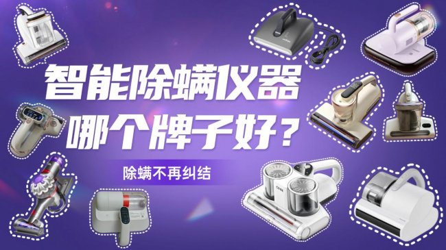 智能除螨仪器哪个牌子好?除螨机器真的可以除螨吗?10款除螨仪对比,参数+体验一看就懂,除螨不再纠结
