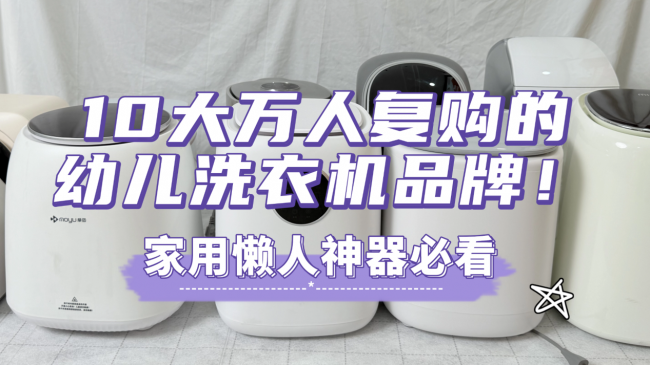 幼儿洗衣机有必要吗?分享10大万人复购的幼儿洗衣机品牌!解决清洗困扰,家用懒人神器必看