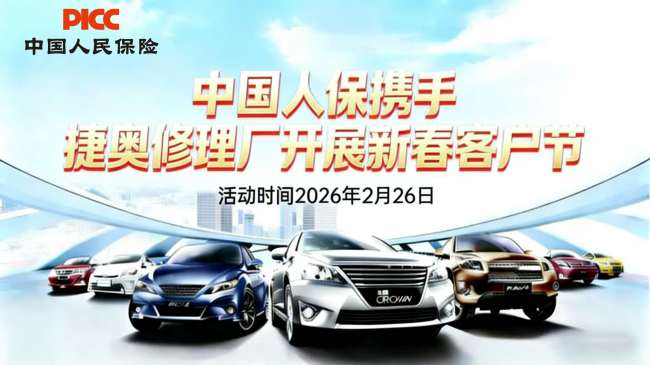 人保护驾・捷奥暖冬——中国人保携手捷奥修理厂开展客户节第1张-汽车时代周刊 人保护驾・捷奥暖冬——中国人保携手捷奥修理厂开展客户节第1张