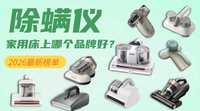 除螨仪家用床上哪个品牌好？除螨仪和吸尘器哪个实用？家用床上除螨仪十大排名，2026最新榜单