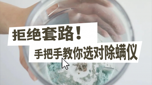 床上除螨仪是不是智商税?床上如何除螨最有效的方法?2026年使用者好评率最高的十款床上除螨仪,不看吃亏