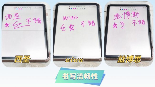 ipad电容笔哪家好？西圣、wiwu和益博思平价电容笔到底哪个好写？