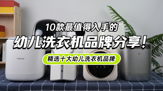 幼儿洗衣机推荐：10款最值得入手的幼儿洗衣机品牌分享！精选十大幼儿洗衣机品牌，清洁力超强~