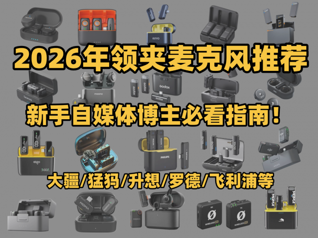 什么品牌的领夹麦克风比较好?领夹麦克风品牌排行榜