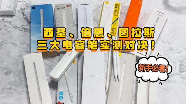 倍思电容笔好不好用呀?西圣、倍思、图拉斯三大电容笔实测对决!