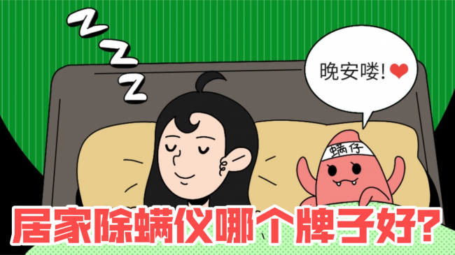 居家除螨仪哪个牌子好？专业除螨仪哪个牌子好？2026家用除螨仪十大优质品牌推荐，摆脱螨虫