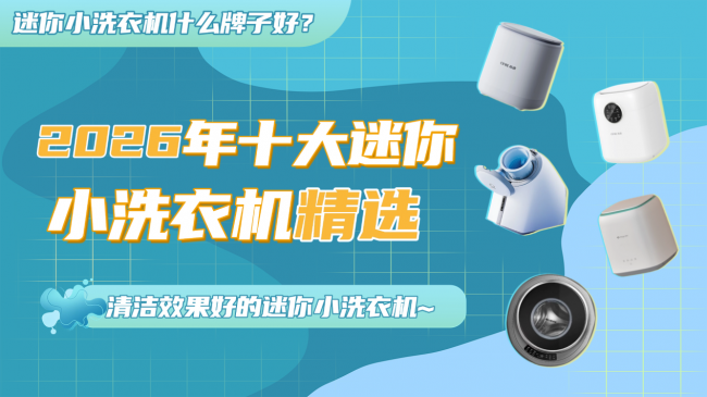 迷你小洗衣机什么牌子好?2026年十大迷你小洗衣机品牌精选!性价比高,清洁效果好的迷你小洗衣机~