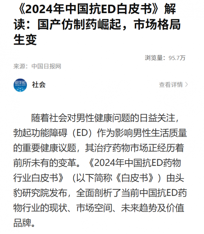 惯爱被新华社报道,《中国抗ED行业用药白皮书》国产品牌推荐度榜首 惯爱被新华社报道,《中国抗ED行业用药白皮书》国产品牌推荐度榜首