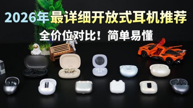 哪款开放式耳机是最值得购买的?十款开放式耳机推荐测评大分析