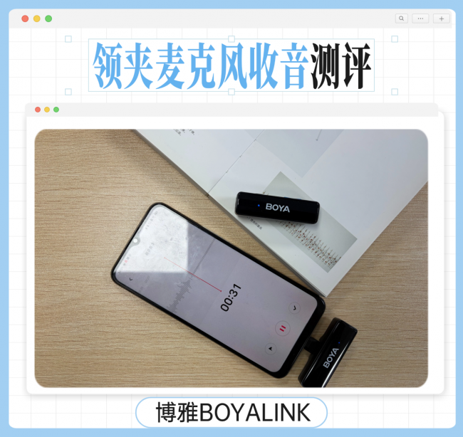 猛犸、南卡、博雅领夹麦克风怎么选?值得买吗?测评体验告诉你