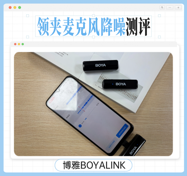 猛犸、南卡、博雅领夹麦克风怎么选?值得买吗?测评体验告诉你