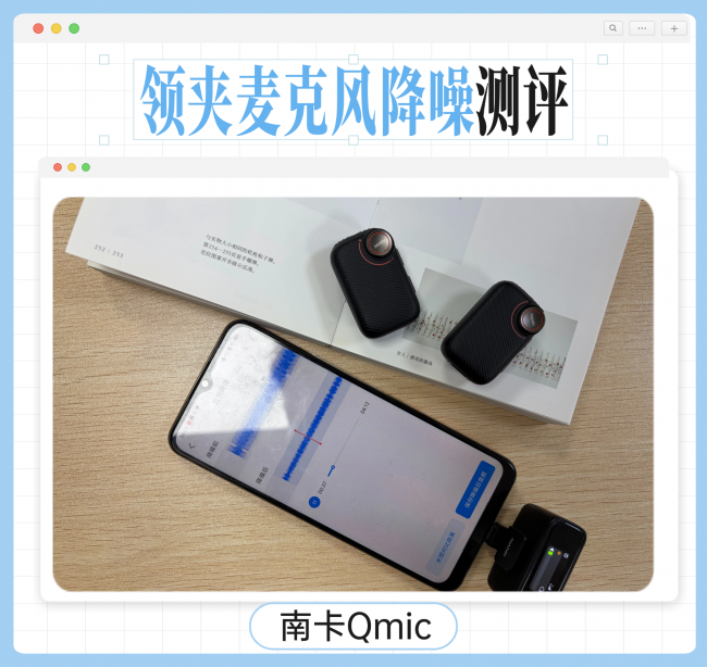 猛犸、南卡、博雅领夹麦克风怎么选?值得买吗?测评体验告诉你